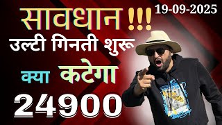 सावधान !! उल्टी गिनती शुरू । क्या कटेगा 24900