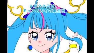 Hero girl sky（キュアスカイ誕生日記念２０２６）