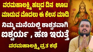 ವರಮಹಾಲಕ್ಷ್ಮಿ ಹಬ್ಬದ ದಿನ  ಊಟ ಮಾಡುವ ಮೊದಲು ಈ ಕೆಲಸ ಮಾಡಿ Varahamalakshmi Vartha Kathe in kannada