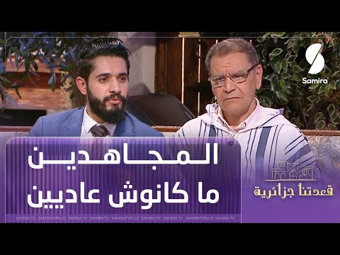 المهم الشعب يعيش .. المجاهدين الجزائريين ماكانوش عاديين