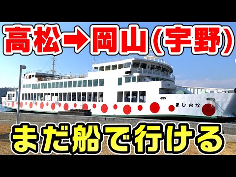 【2019年廃止】高松～岡山(宇野)を2025年にフェリーで移動