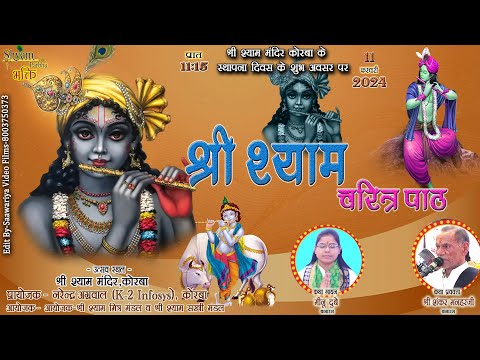 Live-Korba~श्री श्याम चरित्र पाठ ~पाठ वाचक -श्री शंकर मनहरजी बनारस -कथा गायन ~मीनू दुबे बनारस