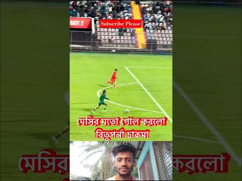 রিতুপর্না চাকমা মেসির মতো গোল করলো⚽ #football #shortvideo #shorts #shortfootball #rituparna #messi