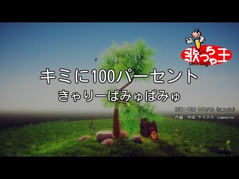 【カラオケ】キミに100パーセント / きゃりーぱみゅぱみゅ