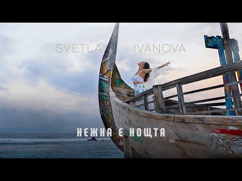 SVETLA IVANOVA - NEZHNA E NOSHTTA / Светла Иванова - Нежна е нощта | Official Video 2023
