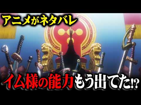 アニメのワンピースで公式ネタバレ！イム様の能力の正体に新事実が描かれていた…※ネタバレ 注意【 ワンピース 考察 最新 1133話 】