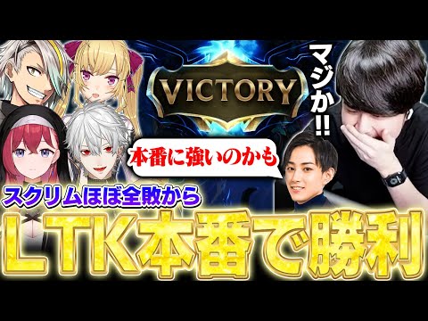 スクリムほぼ全敗という不安の中、LTK本番で勝利を掴むk4senたち【League of Legends】