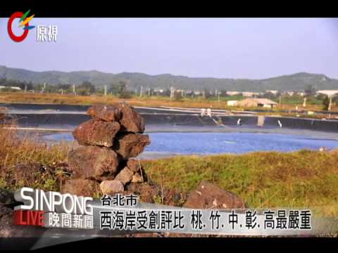 西海岸汙染嚴重 廢棄物.垃圾堆積