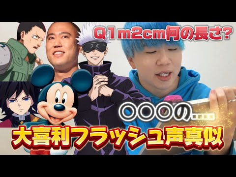 【声真似】キャラの声真似で面白回答!?www色んなキャラの声で大喜利してみたwww