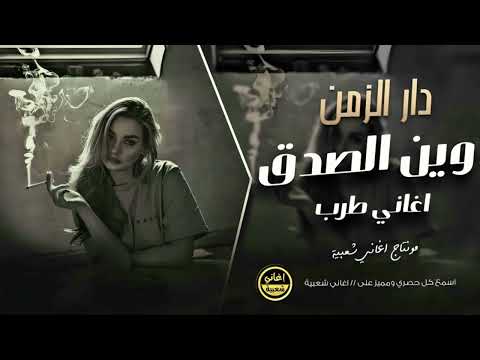 دار الزمن وين الصدق - اغاني طرب | مطلوبة 2025