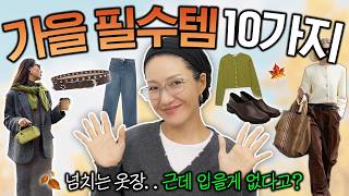 입을 옷이 없는건 ooo이 없어서이다 🍂2025 가을 필수 기본템 10가지