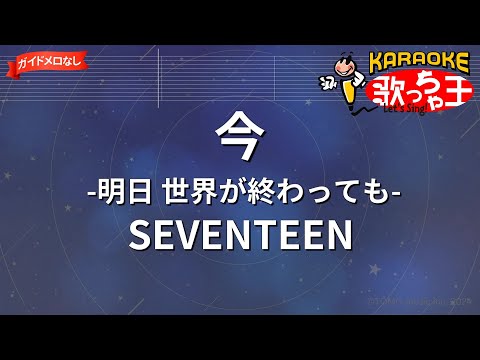 【ガイドなし】今 -明日 世界が終わっても-/SEVENTEEN【カラオケ】