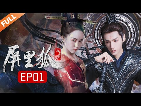 【罗云熙最新古装剧 长月烬明同款】 《屏里狐》第1集 屏风狐仙现身 十年契约达成 | Caravan中文剧场