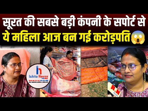 सूरत की सबसे बड़ी कंपनी के सपोर्ट से ये महिला आज बन गई करोड़पति😱 | Rn news