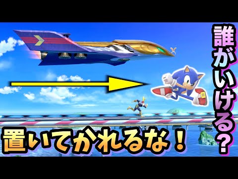 【超高速】誰が生き残れる？全キャラビッグブルーで置いてかれるな集！【スマブラSP】