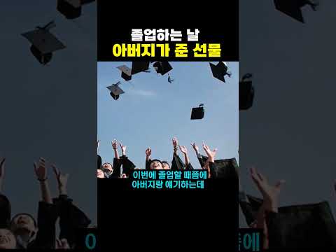 졸업하는 날 아버지가 준 선물