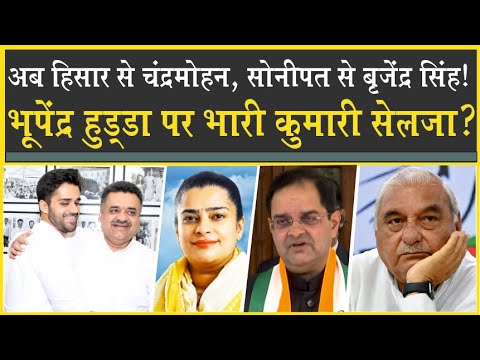 Bhupender Hooda पर भारी Kumari Sejla| अब Hisar से Chandermohan Bishnoi लड़ेंगे चुनाव? Congress 2024|