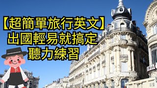 【超簡單旅行英文】出國輕易就搞定 聽力練習「這附近有好吃的嗎？」「這有點貴了-殺價」「可以試穿這個嗎？」「我只是來旅行的。」