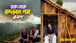 লামা বান্দরবান ভ্রমণ || Machangdong Valley Lama || বান্দরবানের ভূস্বর্গ লামায় জুমাঘরে রাত্রিযাপন..