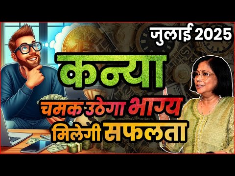 कन्या राशी का जुलाई 2025 का भविष्यफल । July 2025 virgo rashifal