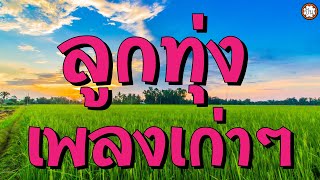 ลูกทุ่งเพลงเก่าๆ เพลงเพราะ ฟังไม่มีเบื่อ #อย่าเอาแต่งอน #เสียดายเรียม #แพ้รักเศรษฐี #น้ำตาไอ้ขวัญ