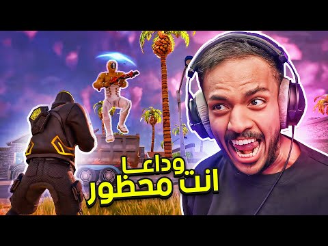 فورت نايت : وداعا انت محظور 🔴 | Fortnite