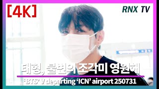 250731 BTS 태형, 잘생김의 끝은 무한대 - RNX tv