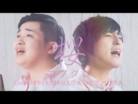 桜/コブクロ(Covered by コバソロ & ンダホ、ぺけたん from Fischer's-フィッシャーズ)