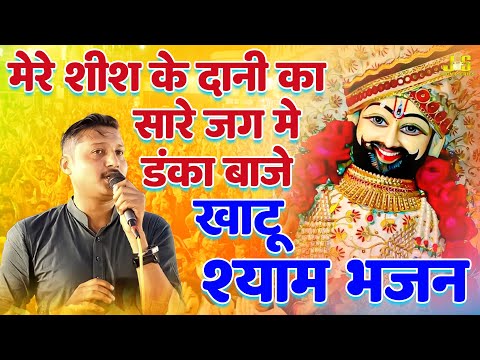 मेरे शीश के दानी का सारे जग में डंका बाजे : Sushil Aagrwal Shyam Bhajan 2024 | Hisar Jagran 2024