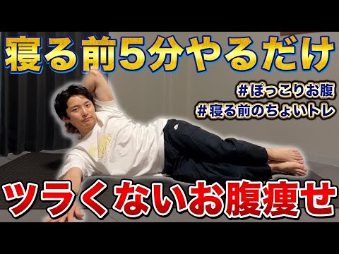 寝る前5分でお腹やせ！寝たまま痩せる寝る前のちょいトレ