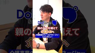 【社員インタビュー】親の反対を押し切って介護業界へ🔥