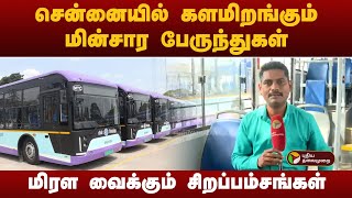 சென்னையில் களமிறங்கும் மின்சார பேருந்துகள்..மிரள வைக்கும் சிறப்பம்சங்கள் | new electric bus | EV Bus