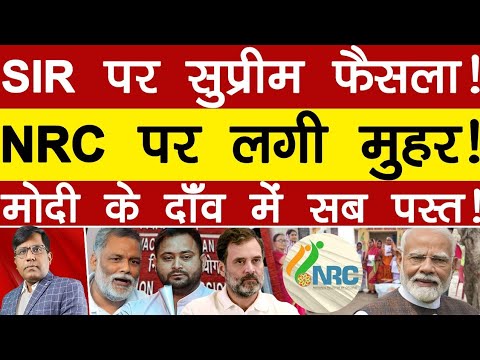 SIR पर सुप्रीम फ़ैसला!NRC पर लगी मुहर!मोदी के दाँव में सब पस्त! Manish Thakur