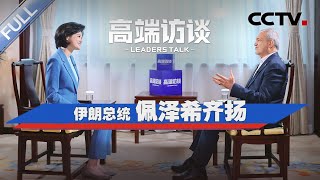 专访伊朗总统佩泽希齐扬 | CCTV「高端访谈」20250919