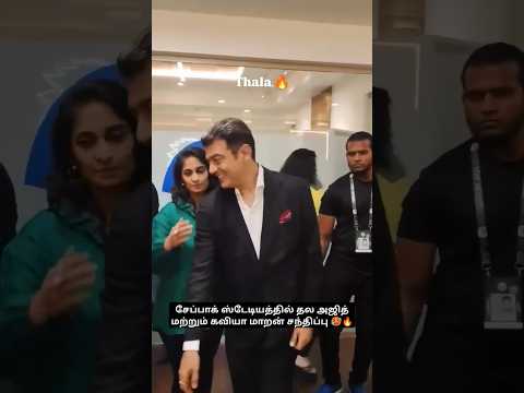 சேப்பாக் ஸ்டேடியத்தில் தல அஜித் மற்றும் கவியா மாறன் சந்திப்பு 🥵🔥#Ajith #AjithKumar #Ak #thala