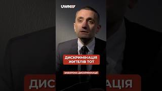 Чи є нині дискримінація жителів ТОТ? #shorts