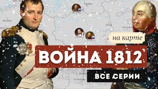 Война 1812. Все серии