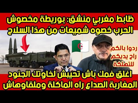 ضابط مغربي.يضحك على. بوريطة الذي ..هد .د...الجزائر..بالمواجهة.العسكر .ية..