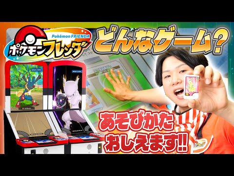 【公式】いっしょにあそぼう！『ポケモンフレンダ』ベストタッグ１だん遊び方紹介PV