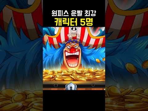 원피스 운빨 최강 캐릭터 3명