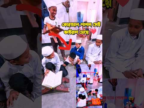 কোরআন পাগল সেই ভাইরাল মেয়ে | ❤️ #shorts #মাকসুদুর_রহমান