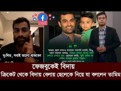 ভক্তদের কাদিয়ে সব ধরণের ক্রিকেট থেকে বিদায় নিলেন তামিম। tamim iqbal retirement in cricket