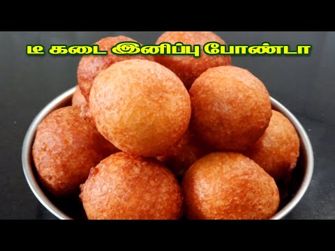டீ கடை இனிப்பு போண்டா # Sweet Bonda Recipe in Tamil # Sweet Snacks Recipe