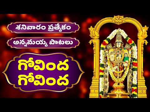 శనివారం ప్రత్యేకం | అన్నమయ్య పాటలు | గోవింద గోవింద తెలుగు లిపి | Govinda Govinda With Telugu Lyrics