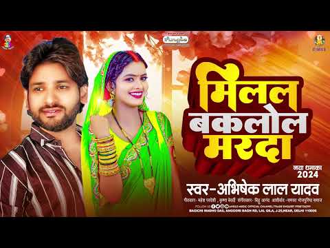 मिलल बकलोल मरदा | #Abhishek Lal Yadav | Milal Baklol Marda | Viral Song | Bhojpuri Song