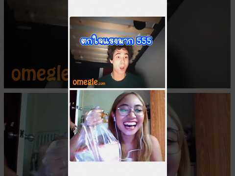 เมื่อแม่เปิดประตูเข้ามาพอดี 🤣 ฮาเลยทีนี้ ! #omegle #omeglefunny #คุยกับฝรั่ง #comedy #cuteviral