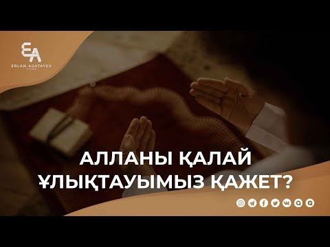 Алланы қалай ұлықтауымыз қажет? | Ұстаз Ерлан Ақатаев ᴴᴰ