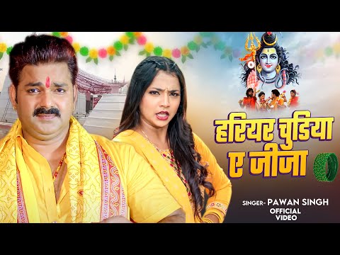 VIDEO - हरियर चुडिया ए जीजा | Pawan Singh | Harihar Chudiya Ye Jija | #Sawan Geet