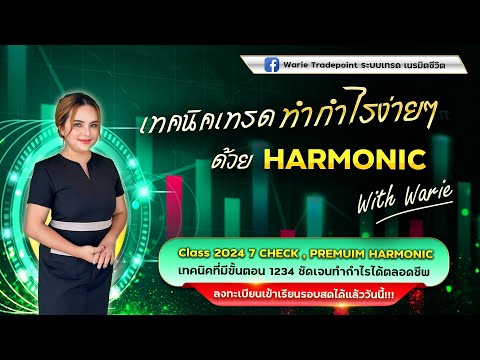 เทคนิคเทรดทำกำไรง่ายๆด้วยHarmonic✅กำไรคุ้มเก็บสุดรอบ