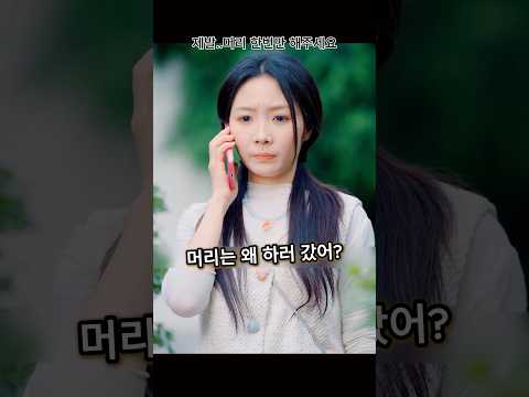 오늘 꼭 머리를 하고 싶어하는 그녀의 사연